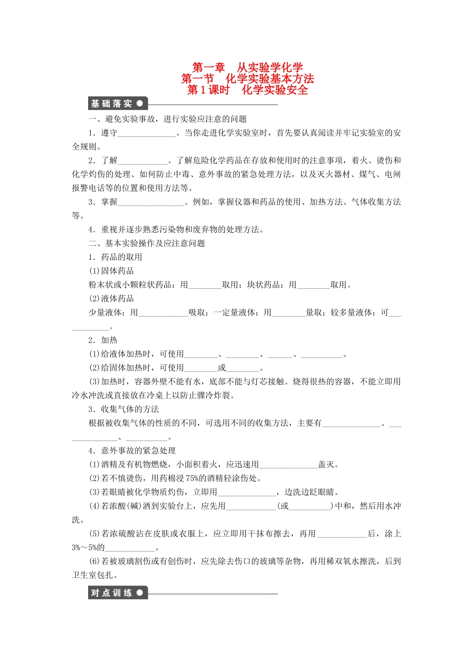 高中化学 第一章 第一节 第1课时 化学实验安全课时作业 新人教版必修1-新人教版高一必修1化学试题_第1页