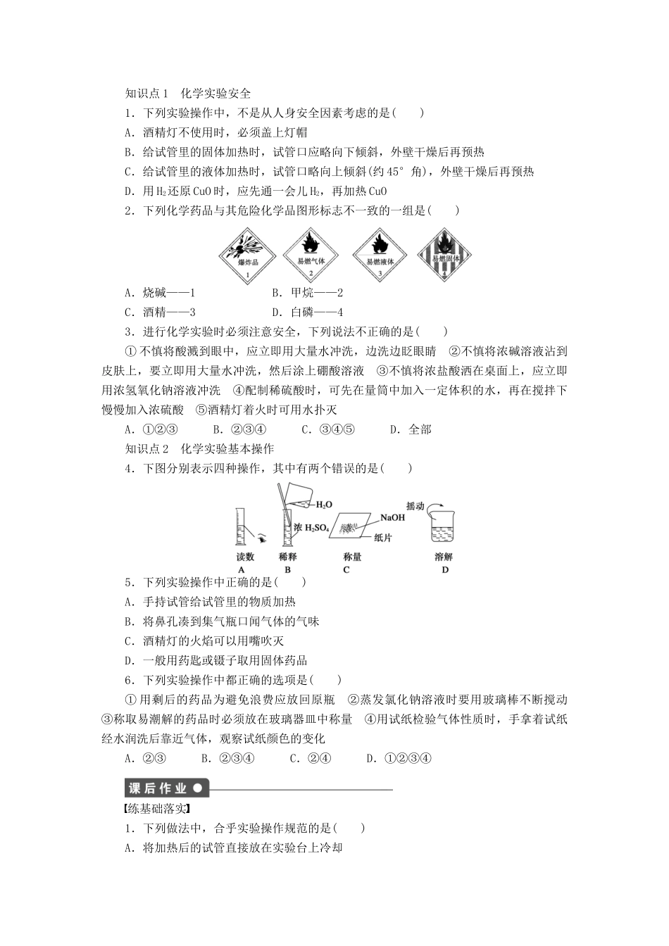 高中化学 第一章 第一节 第1课时 化学实验安全课时作业 新人教版必修1-新人教版高一必修1化学试题_第2页