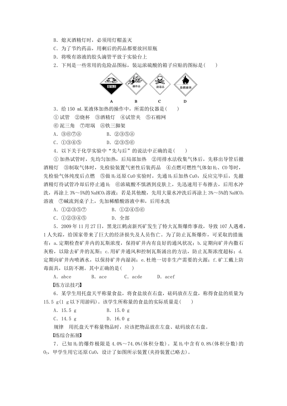高中化学 第一章 第一节 第1课时 化学实验安全课时作业 新人教版必修1-新人教版高一必修1化学试题_第3页