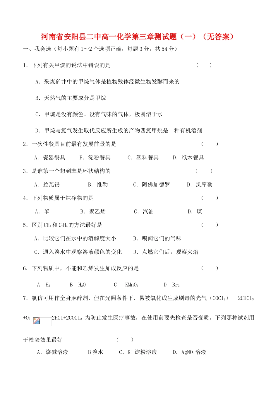 河南省安阳县二中高一化学第三章测试题（一）（无答案）_第1页