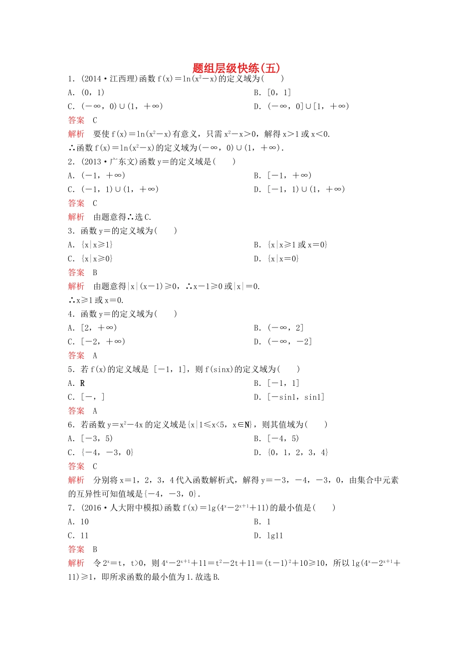 （新课标）高考数学大一轮复习 第二章 函数与基本初等函数题组5 文-人教版高三全册数学试题_第1页