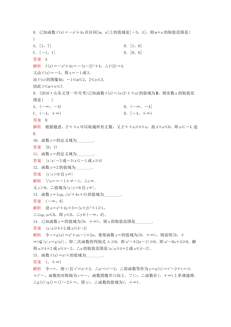 （新课标）高考数学大一轮复习 第二章 函数与基本初等函数题组5 文-人教版高三全册数学试题_第2页
