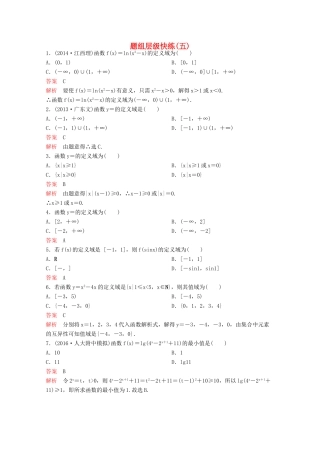 （新课标）高考数学大一轮复习 第二章 函数与基本初等函数题组5 文-人教版高三全册数学试题