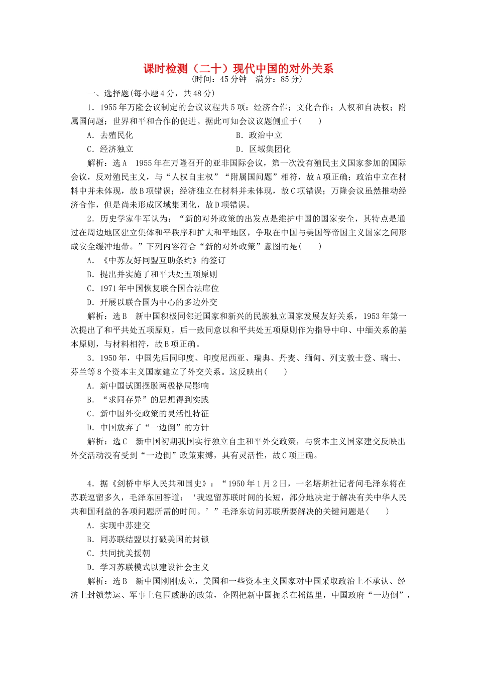 （通史版）高三历史一轮复习 第二编 中国近现代史 第一板块 第八单元 中国社会主义现代化的探索—新中国时期 课时检测（二十）现代中国的对外关系 新人教版-新人教版高三全册历史试题_第1页