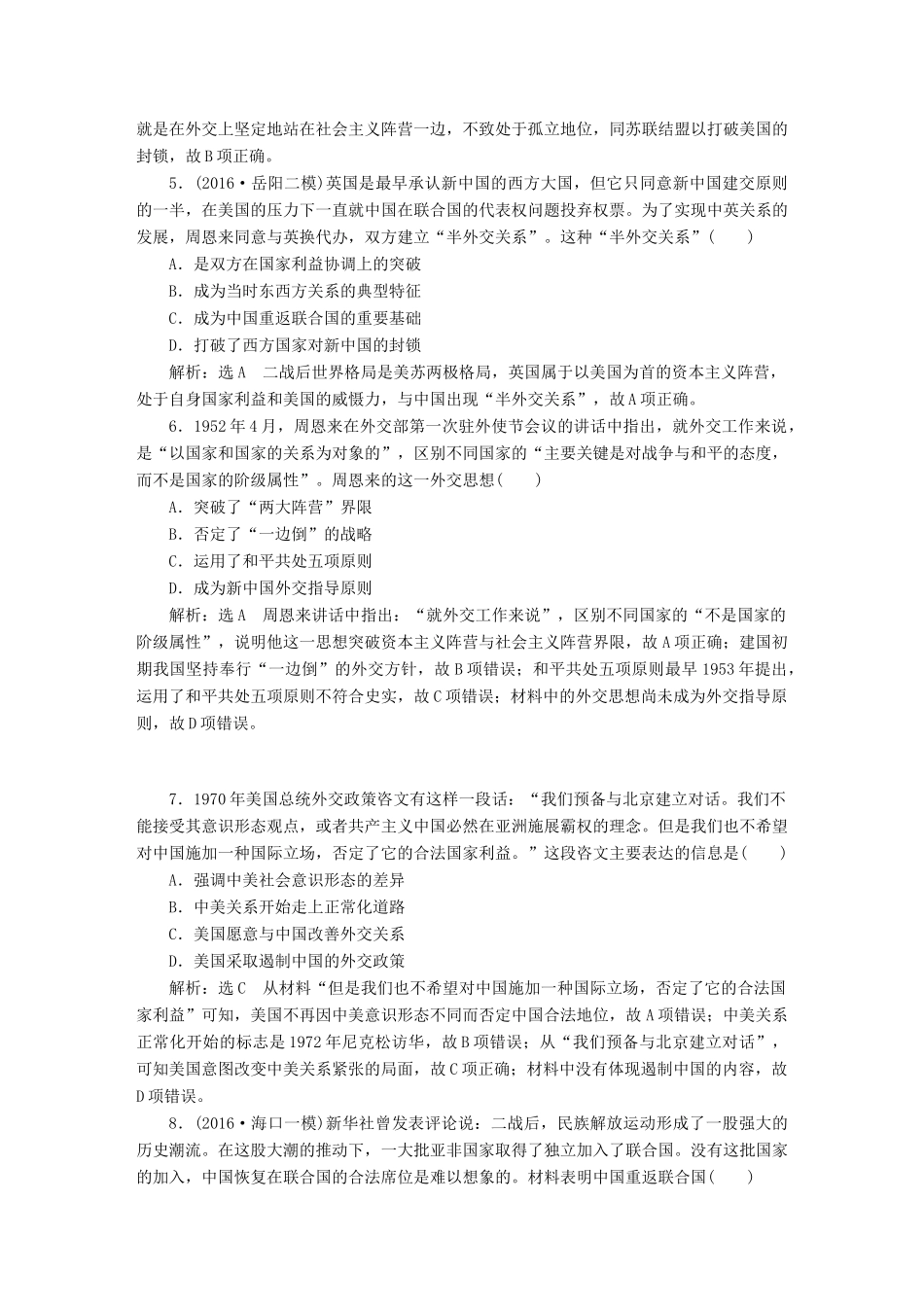 （通史版）高三历史一轮复习 第二编 中国近现代史 第一板块 第八单元 中国社会主义现代化的探索—新中国时期 课时检测（二十）现代中国的对外关系 新人教版-新人教版高三全册历史试题_第2页