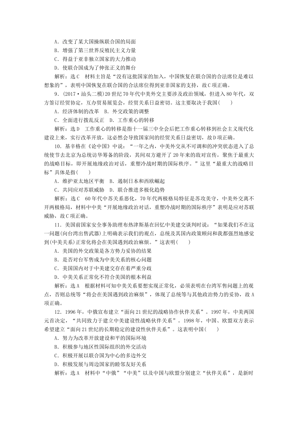 （通史版）高三历史一轮复习 第二编 中国近现代史 第一板块 第八单元 中国社会主义现代化的探索—新中国时期 课时检测（二十）现代中国的对外关系 新人教版-新人教版高三全册历史试题_第3页