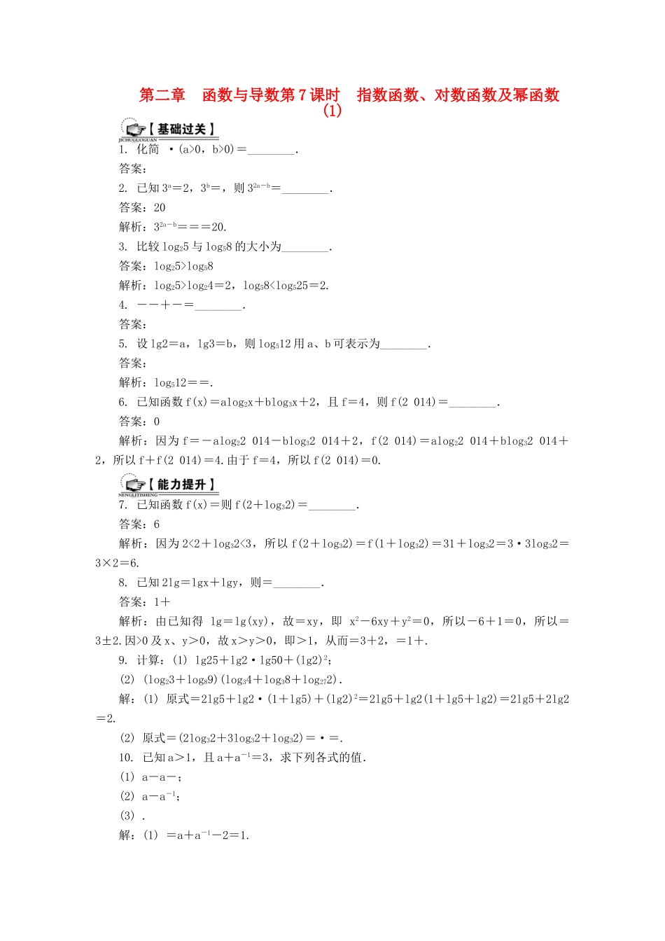 高考数学总复习 第2章 函数与导数 第7课时 指数函数、对数函数及幂函数（1）课时训练（含解析）-人教版高三全册数学试题_第1页