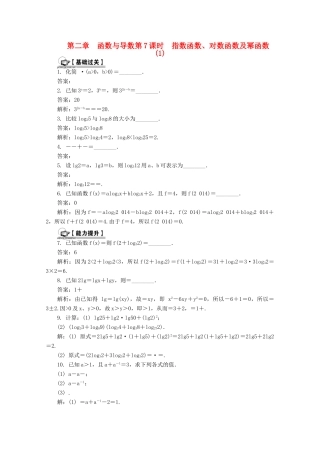 高考数学总复习 第2章 函数与导数 第7课时 指数函数、对数函数及幂函数（1）课时训练（含解析）-人教版高三全册数学试题