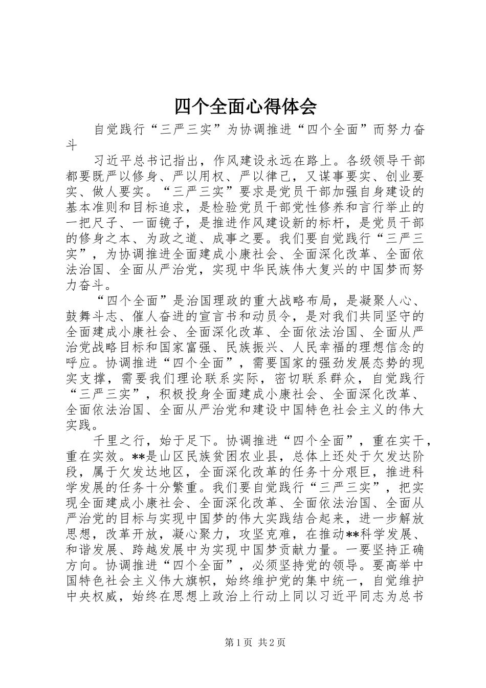 四个全面体会心得_第1页