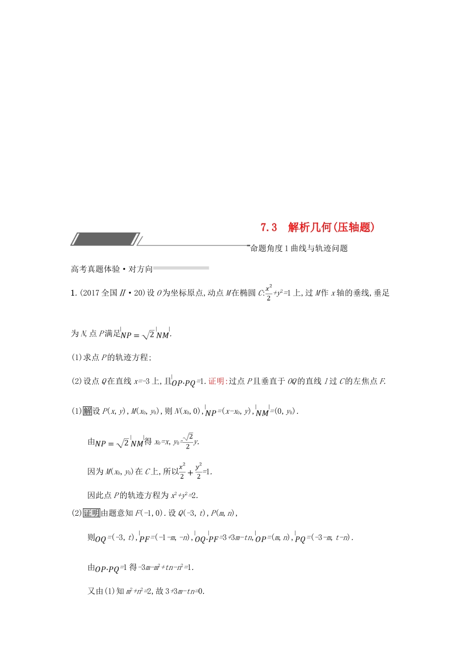 （全国通用版）高考数学总复习 专题七 解析几何 7.3 解析几何(压轴题)精选刷题练 理-人教版高三全册数学试题_第1页