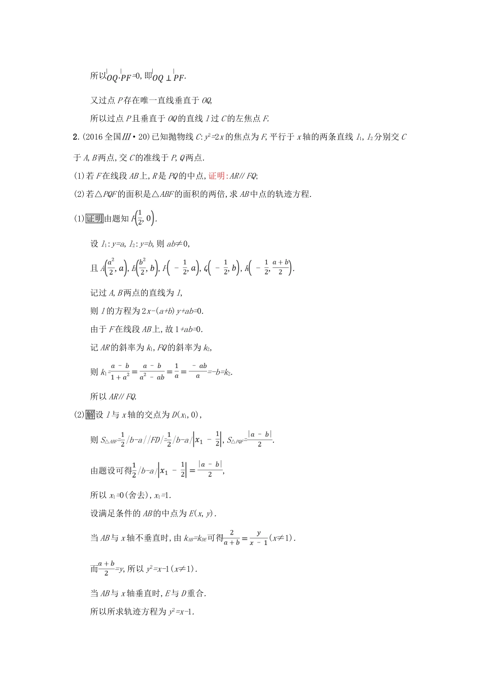 （全国通用版）高考数学总复习 专题七 解析几何 7.3 解析几何(压轴题)精选刷题练 理-人教版高三全册数学试题_第2页
