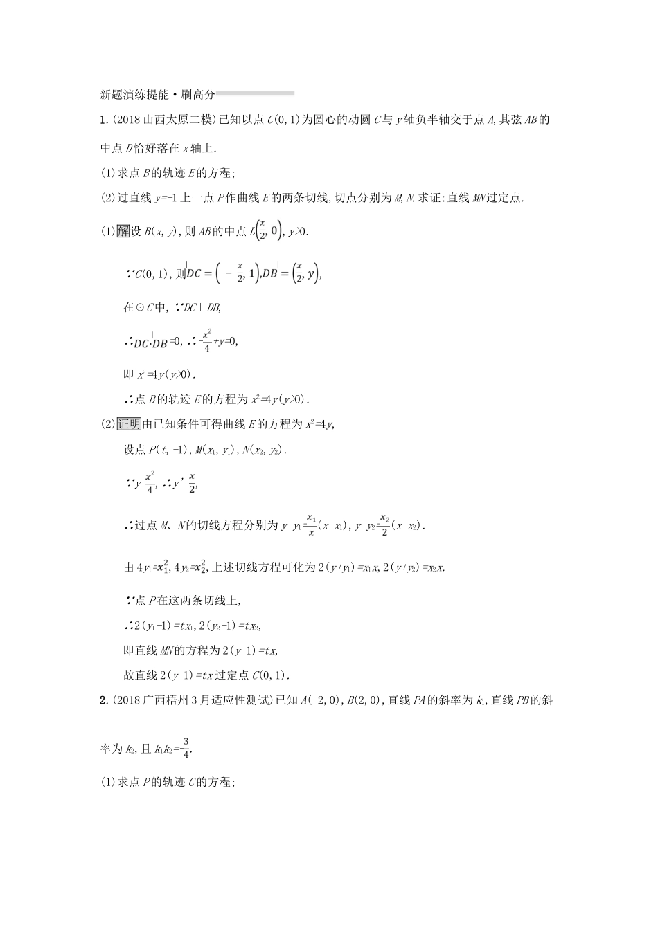 （全国通用版）高考数学总复习 专题七 解析几何 7.3 解析几何(压轴题)精选刷题练 理-人教版高三全册数学试题_第3页