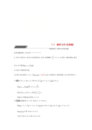 （全国通用版）高考数学总复习 专题七 解析几何 7.3 解析几何(压轴题)精选刷题练 理-人教版高三全册数学试题