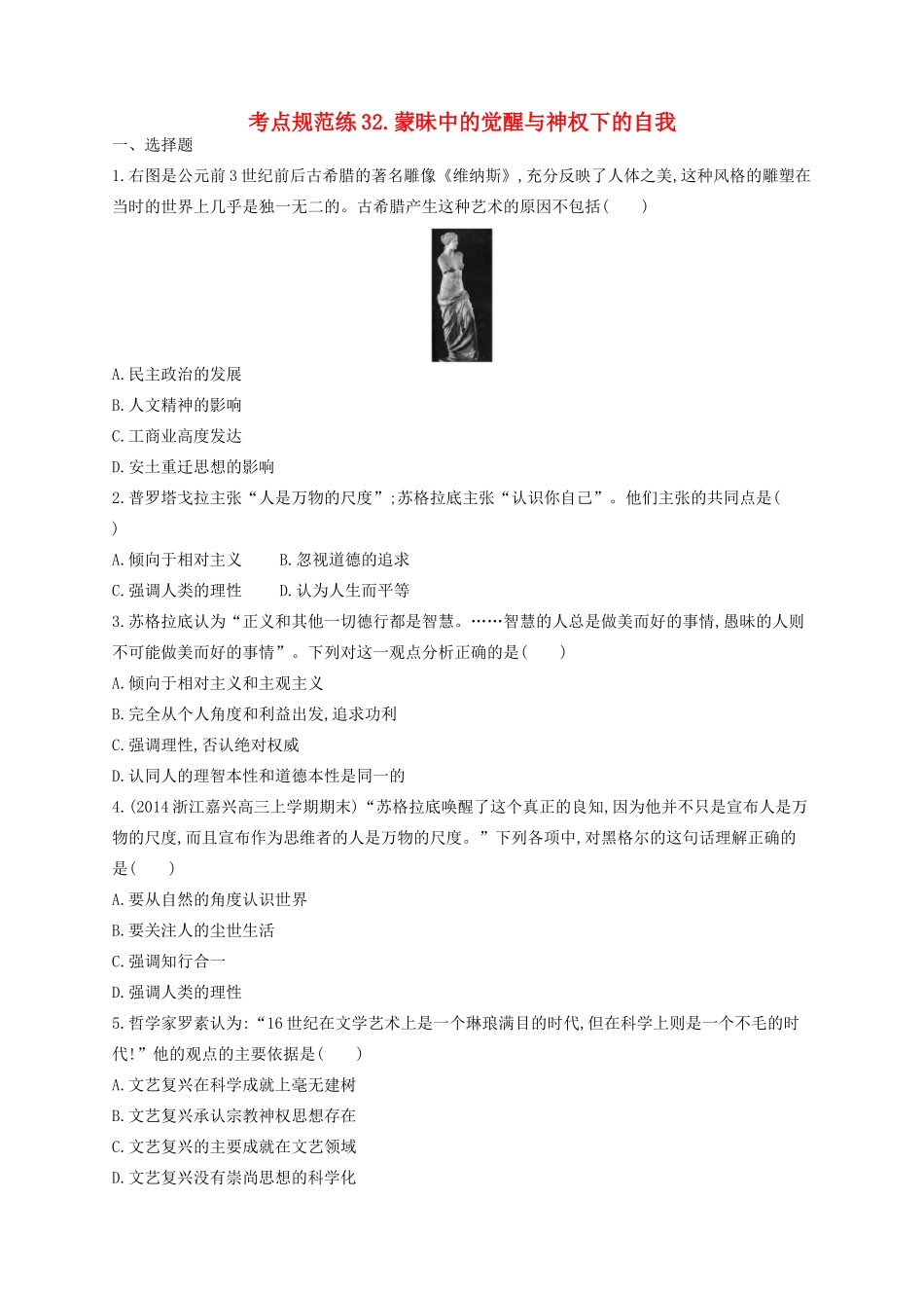 （浙江专用）高考历史二轮复习 考点规范练32 蒙昧中的觉醒与神权下的自我-人教版高三全册历史试题_第1页
