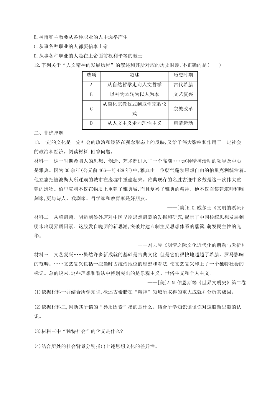 （浙江专用）高考历史二轮复习 考点规范练32 蒙昧中的觉醒与神权下的自我-人教版高三全册历史试题_第3页