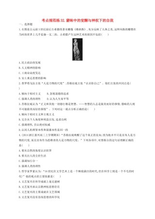 （浙江专用）高考历史二轮复习 考点规范练32 蒙昧中的觉醒与神权下的自我-人教版高三全册历史试题