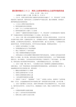 （通史版）高考历史一轮复习 课后限时集训22 两次工业革命和资本主义世界市场的形成（含解析）新人教版-新人教版高三全册历史试题