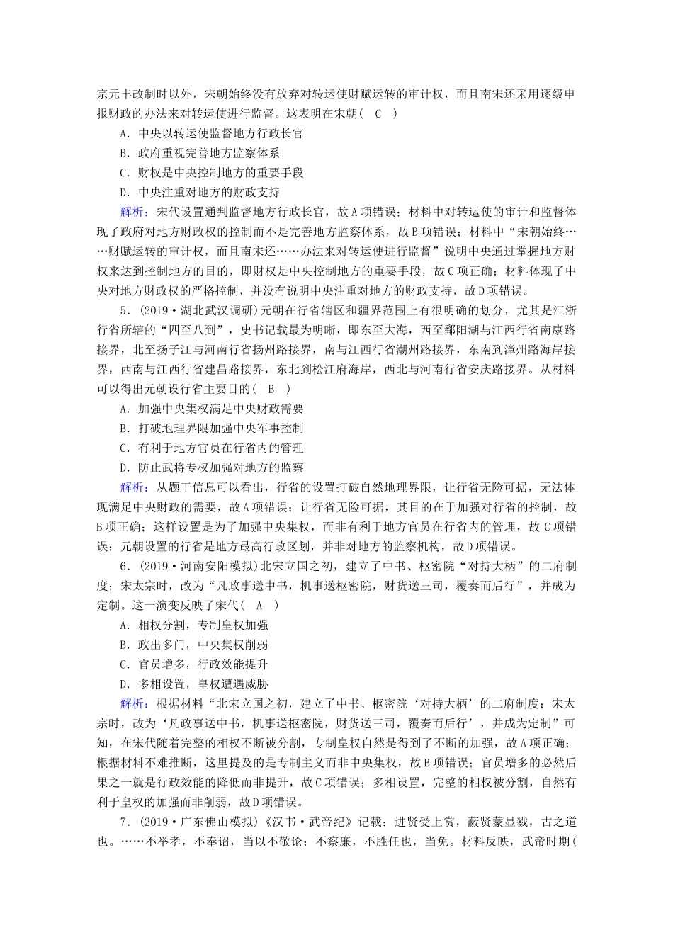 高考历史大一轮复习 课时作业3 古代政治制度的成熟 岳麓版-岳麓版高三全册历史试题_第2页