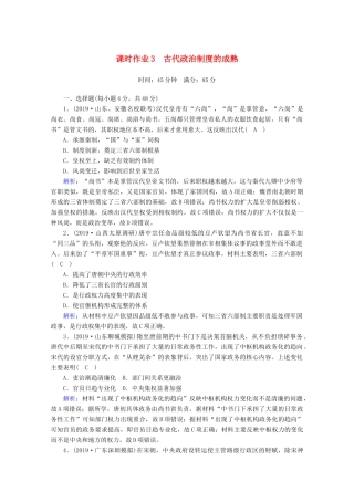 高考历史大一轮复习 课时作业3 古代政治制度的成熟 岳麓版-岳麓版高三全册历史试题