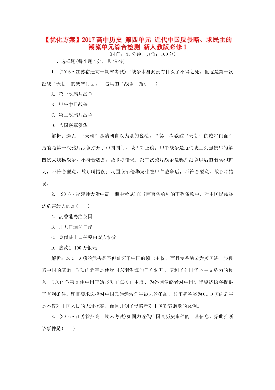 高中历史 第四单元 近代中国反侵略、求民主的潮流单元综合检测 新人教版必修1-新人教版高一必修1历史试题_第1页