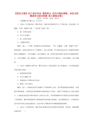 高中历史 第四单元 近代中国反侵略、求民主的潮流单元综合检测 新人教版必修1-新人教版高一必修1历史试题
