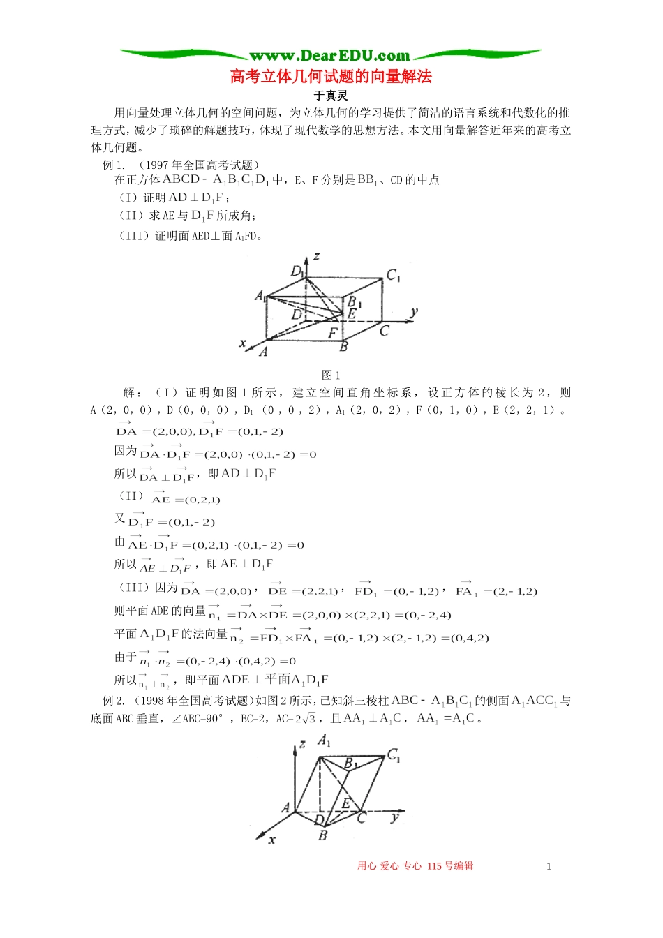 高考立体几何试题的向量解法 专题辅导_第1页