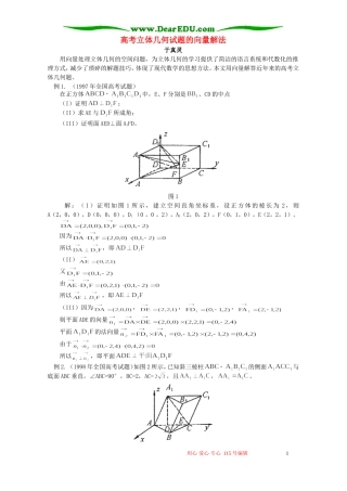 高考立体几何试题的向量解法 专题辅导