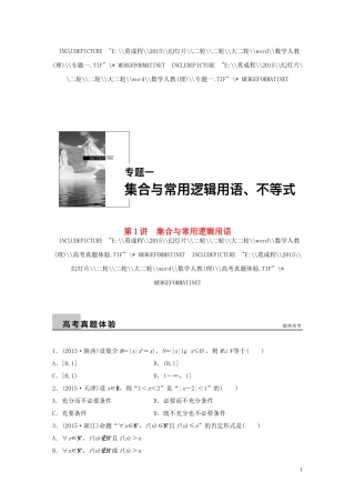 （全国通用）高考数学大二轮总复习 增分策略 专题一 集合与常用逻辑用语、不等式 第1讲 集合与常用逻辑用语试题-人教版高三全册数学试题