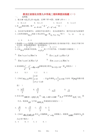 黑龙江省绥化市第九中学11-12学年高二数学上学期寒假训练题（1） 理 新人教A版【会员独享】