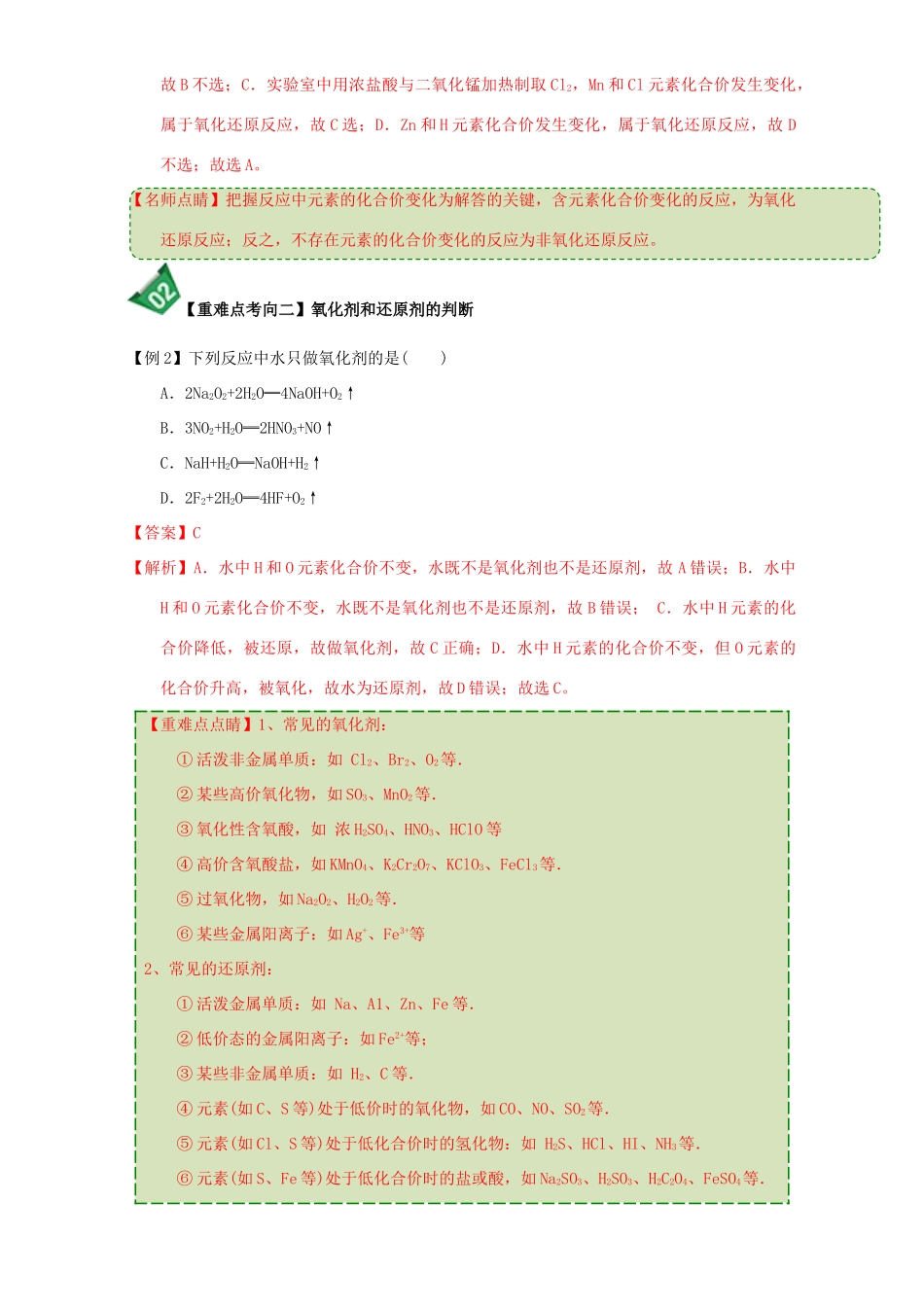 高中化学 第二章 物质变化及其分类 重难点9 氧化还原反应概念间的关系（含解析）新人教版必修1-新人教版高一必修1化学试题_第2页