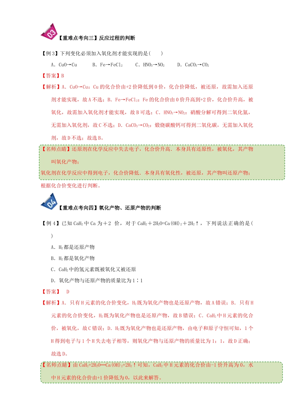 高中化学 第二章 物质变化及其分类 重难点9 氧化还原反应概念间的关系（含解析）新人教版必修1-新人教版高一必修1化学试题_第3页
