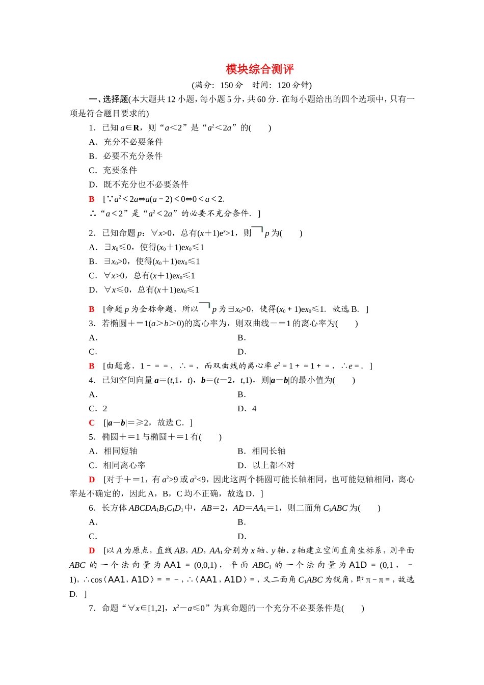 高中数学 模块综合测评（含解析）新人教A版选修2-1-新人教A版高二选修2-1数学试题_第1页