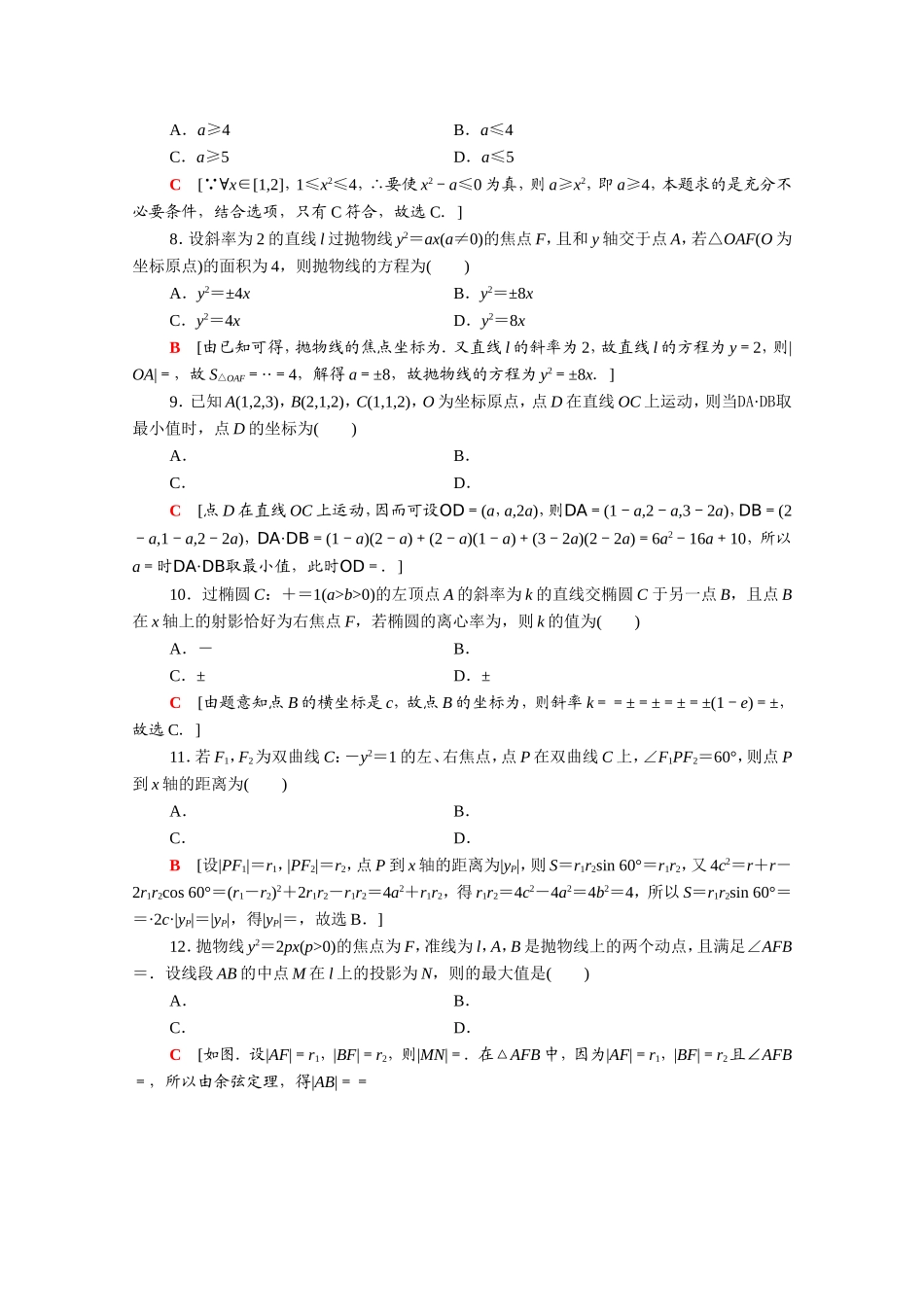 高中数学 模块综合测评（含解析）新人教A版选修2-1-新人教A版高二选修2-1数学试题_第2页