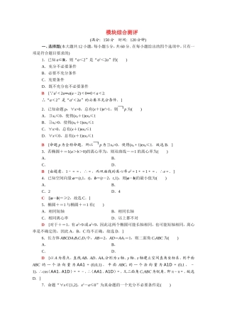 高中数学 模块综合测评（含解析）新人教A版选修2-1-新人教A版高二选修2-1数学试题