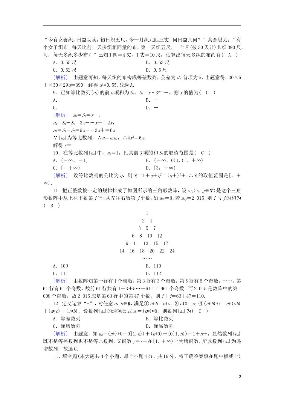 高中数学 第2章 数列基本知能检测 新人教B版必修5-新人教B版高二必修5数学试题_第2页