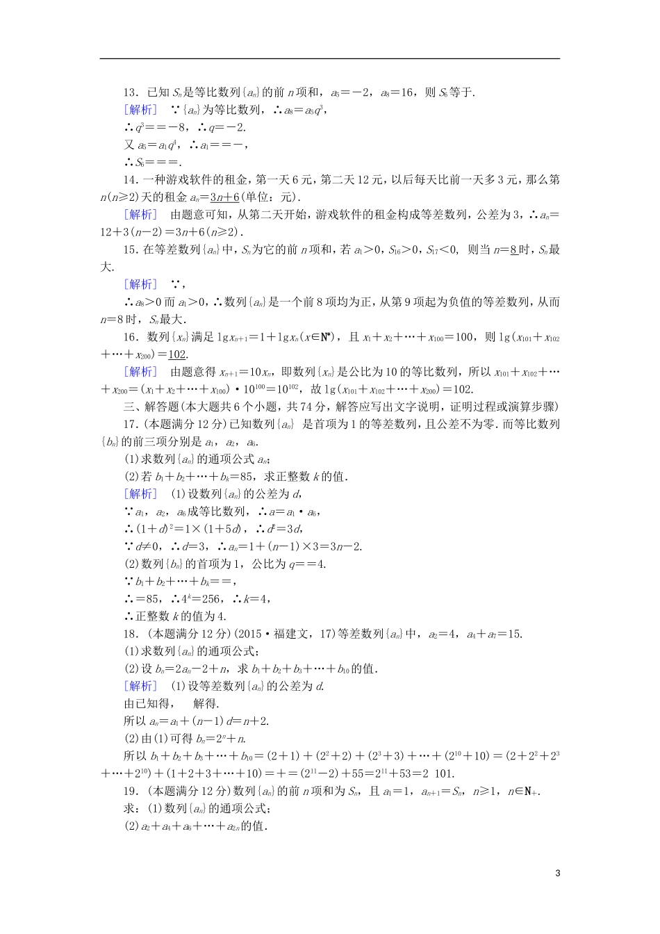 高中数学 第2章 数列基本知能检测 新人教B版必修5-新人教B版高二必修5数学试题_第3页