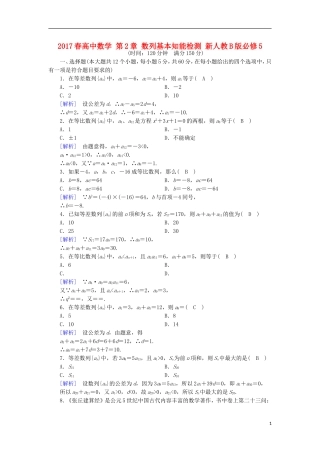 高中数学 第2章 数列基本知能检测 新人教B版必修5-新人教B版高二必修5数学试题