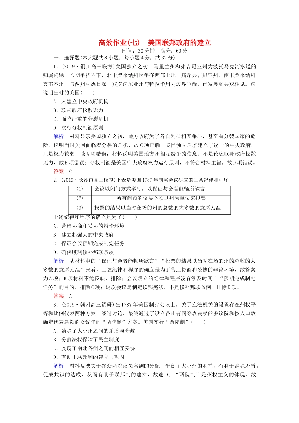 （赢在微点）高考历史一轮复习 高效作业7 美国联邦政府的建立（含解析）新人教版-新人教版高三全册历史试题_第1页