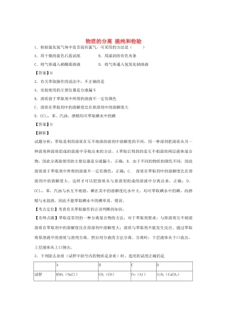河南省南阳市一中高三化学二轮复习 专题训练 物质的分离 提纯和检验（含解析）-人教版高三全册化学试题