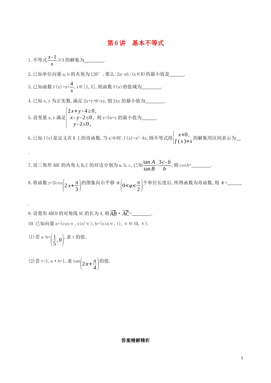（江苏专用）高考数学二轮复习 专题二 不等式 第6讲 基本不等式基础滚动小练-人教版高三全册数学试题_第1页