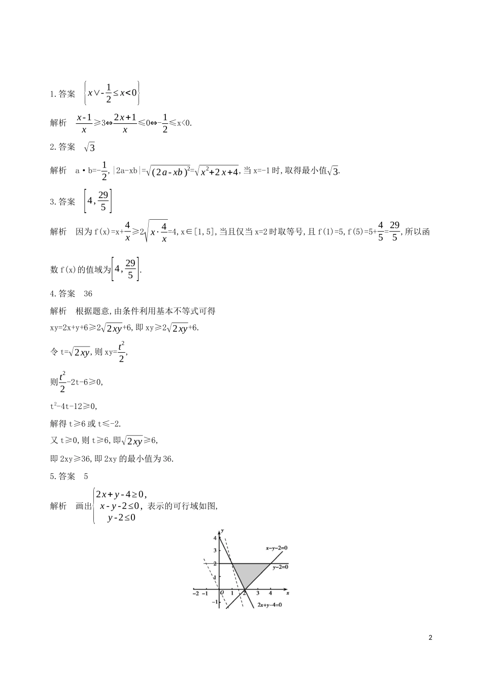 （江苏专用）高考数学二轮复习 专题二 不等式 第6讲 基本不等式基础滚动小练-人教版高三全册数学试题_第2页