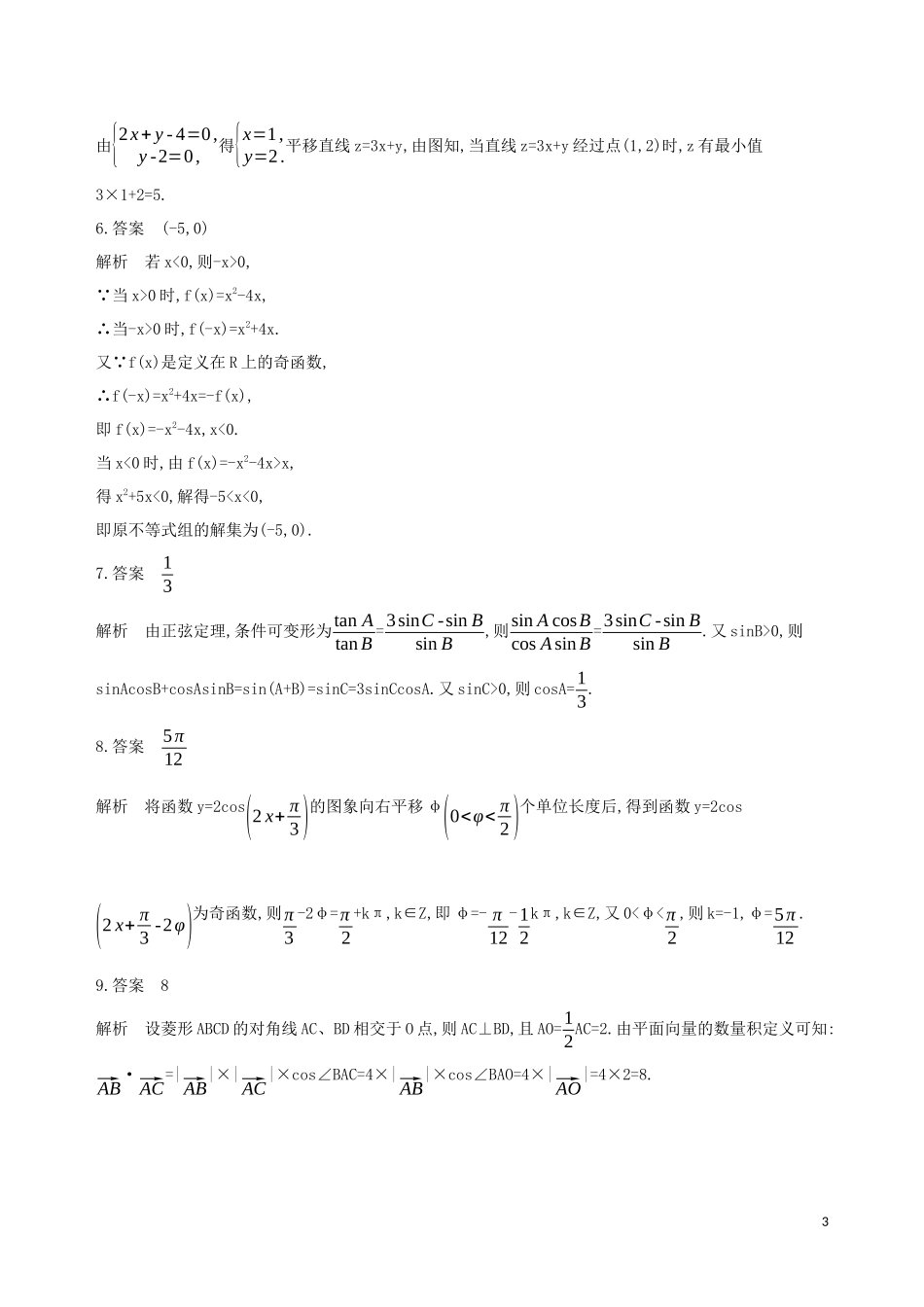 （江苏专用）高考数学二轮复习 专题二 不等式 第6讲 基本不等式基础滚动小练-人教版高三全册数学试题_第3页