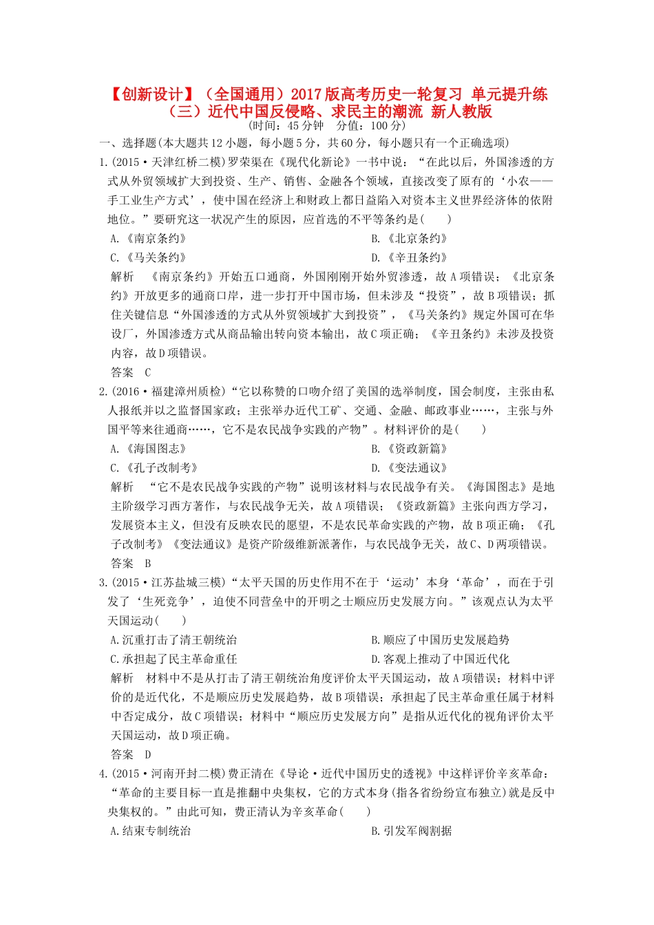 （全国通用）高考历史一轮复习 单元提升练（三）近代中国反侵略、求民主的潮流 新人教版-新人教版高三全册历史试题_第1页