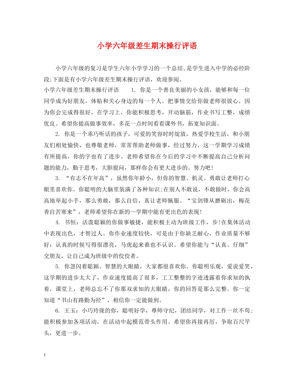 小学六年级差生期末操行评语 _第1页