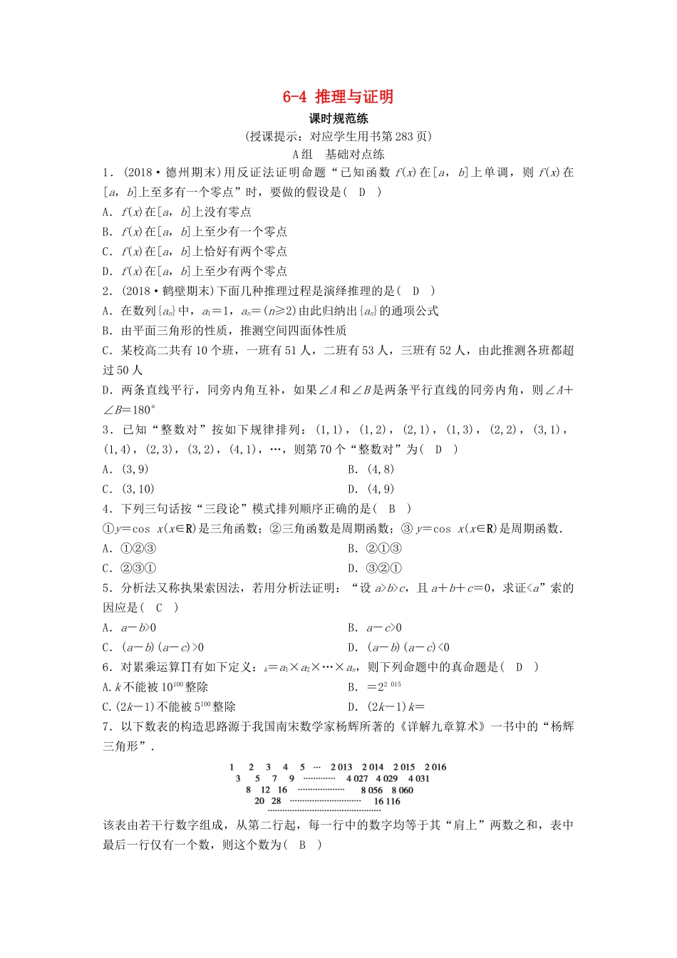 （新课标）高考数学一轮总复习 第六章 不等式、推理与证明 6-4 推理与证明课时规范练 理（含解析）新人教A版-新人教A版高三全册数学试题_第1页