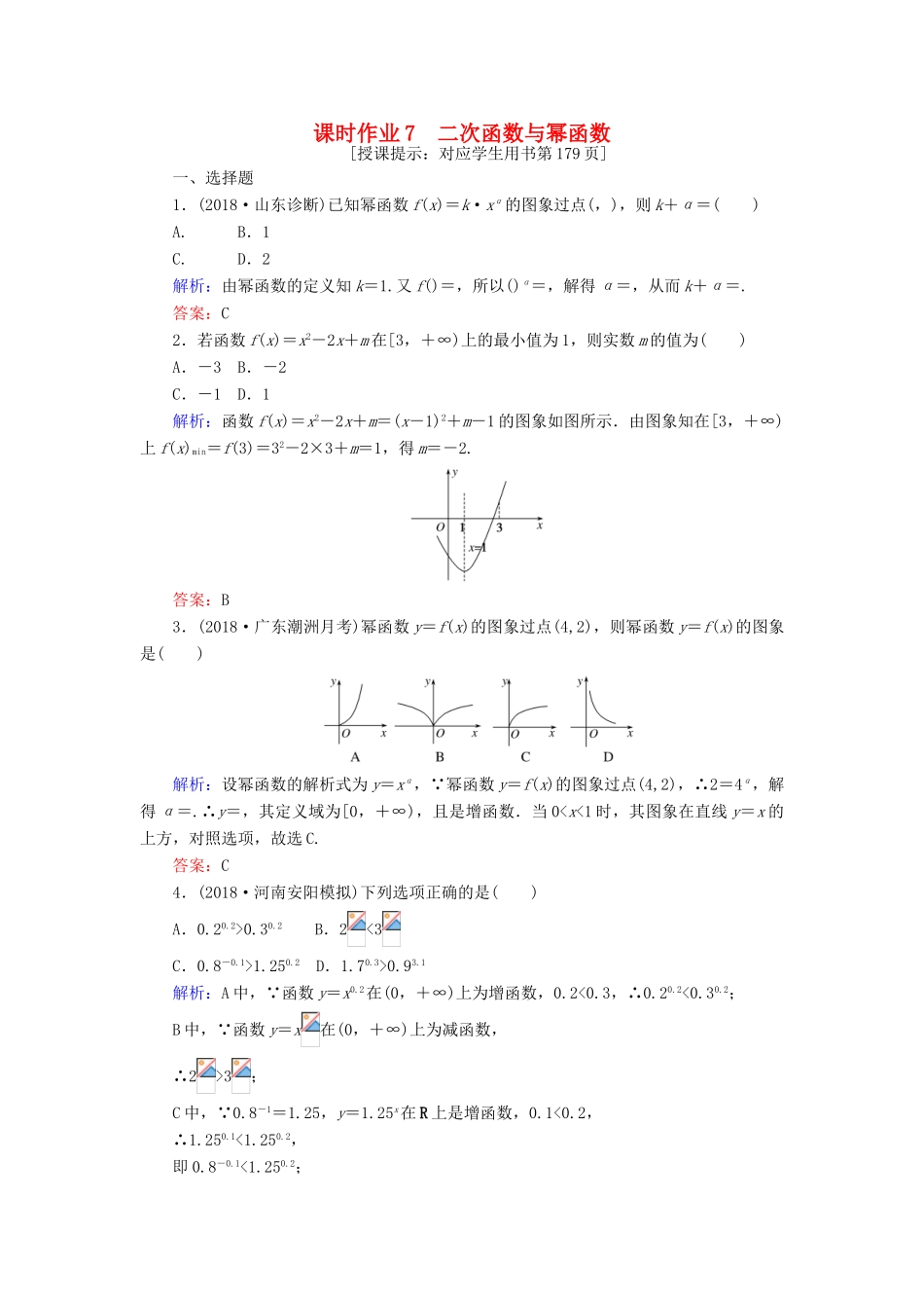 高考数学总复习 第二章 函数、导数及其应用 7 二次函数与幂函数课时作业 文-人教版高三全册数学试题_第1页