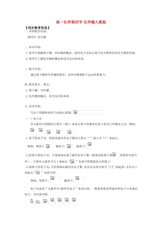 高一化学第四节 化学键人教版知识精讲