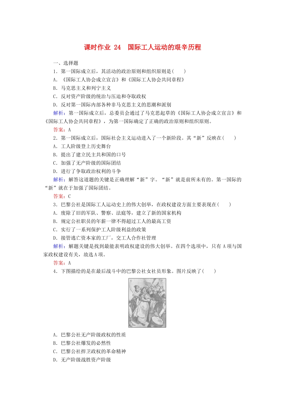 高中历史 课时作业24 国际工人运动的艰辛历程（含解析）人民版必修1-人民版高一必修1历史试题_第1页