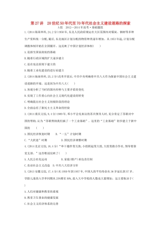 3年高考（新课标）高考历史一轮复习 专题十 第27讲 20世纪50年代至70年代社会主义建设道路的探索-人教版高三全册历史试题