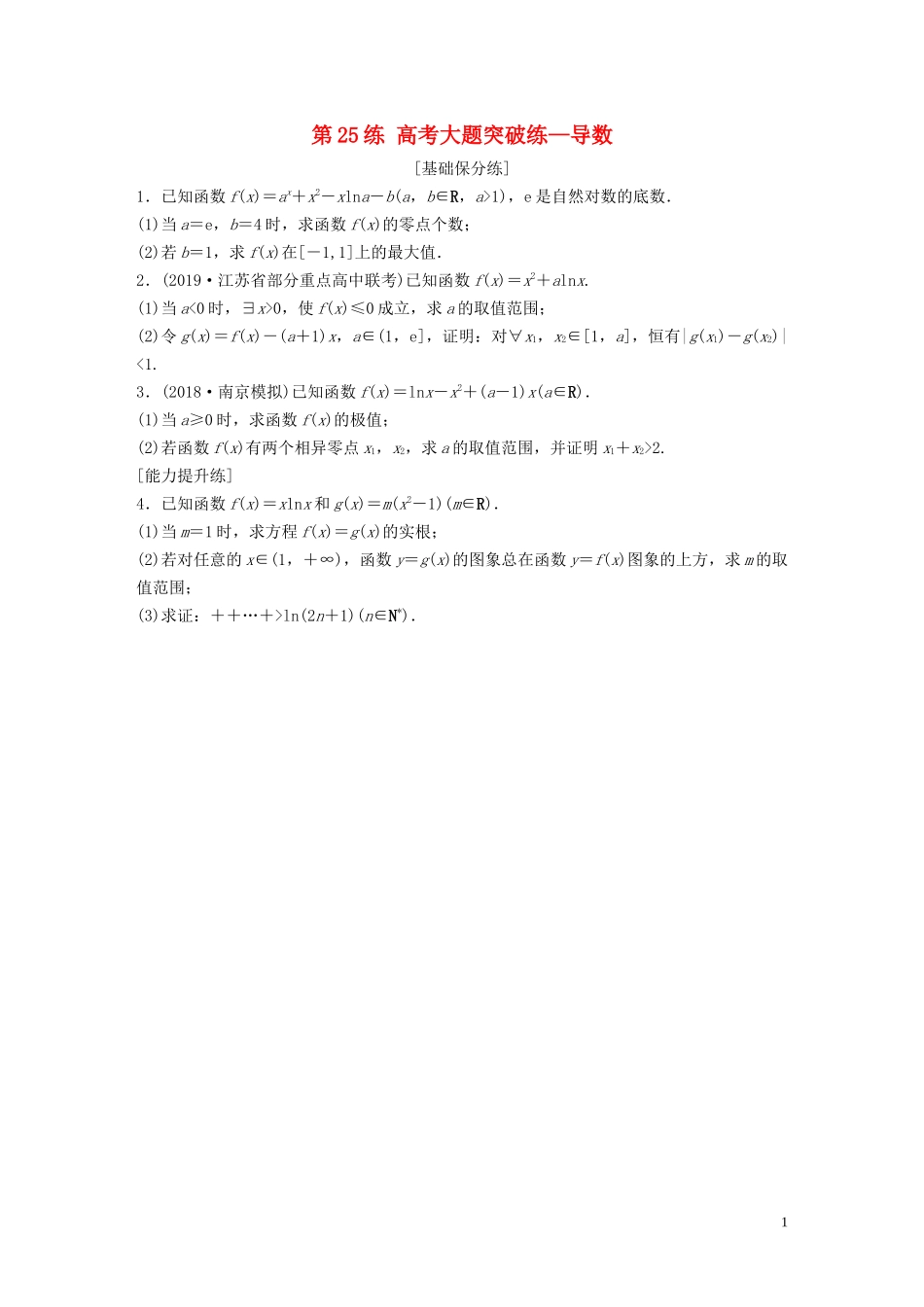 （江苏专用）高考数学一轮复习 加练半小时 专题3 导数及其应用 第25练 高考大题突破练—导数 理（含解析）-人教版高三全册数学试题_第1页